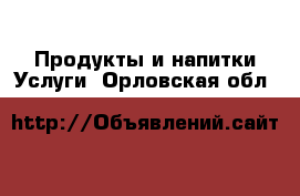 Продукты и напитки Услуги. Орловская обл.